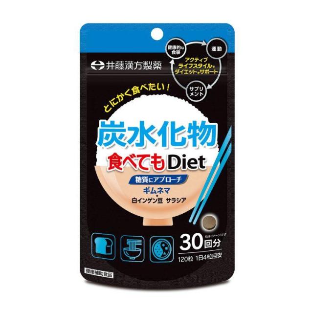 他サイト： 井藤漢方製薬 炭水化物食べてもDiet 120粒 返品種別Bの商品画像