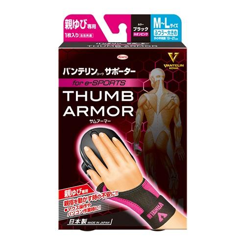 他サイト： 興和 バンテリンサポーター親ゆびeスポーツ M〜Lサイズブラックネオンピンク 返品種別Aの商品画像