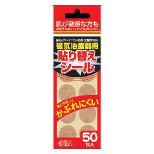 他サイト： ウエ・ルコ 磁気治療器用貼り替えシール50枚 返品種別Aの商品画像
