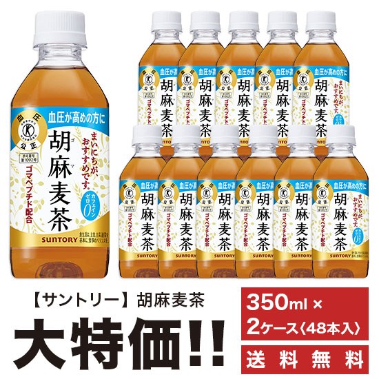 《送料無料》 サントリー 胡麻麦茶 350ml×48本 ペット 「2ケース