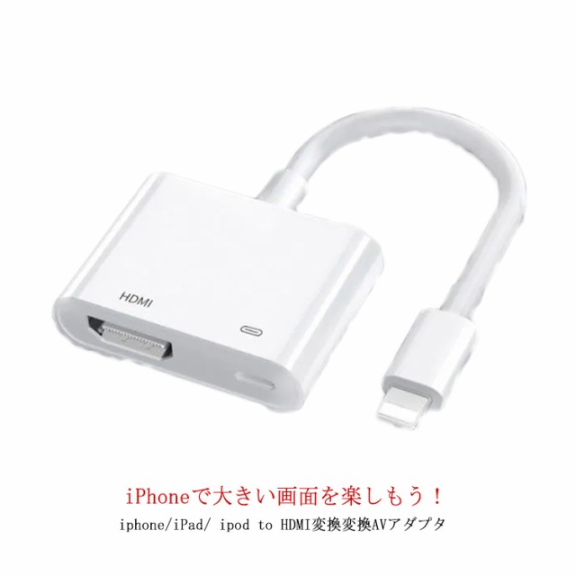 送料無料 Apple Lightning Digital アップル AVアダプタ HDMI