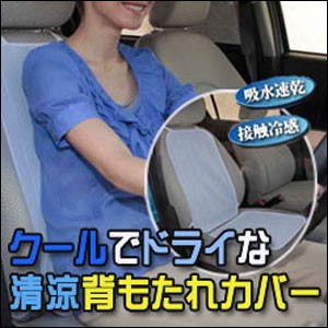 クールでドライな清涼背もたれカバー カーシート 車シート 背中 汗 背もたれカバー 背もたれ カバー 暑さ対策 クールグッズ ひんやりの通販はau Pay マーケット ヘルシーラボ