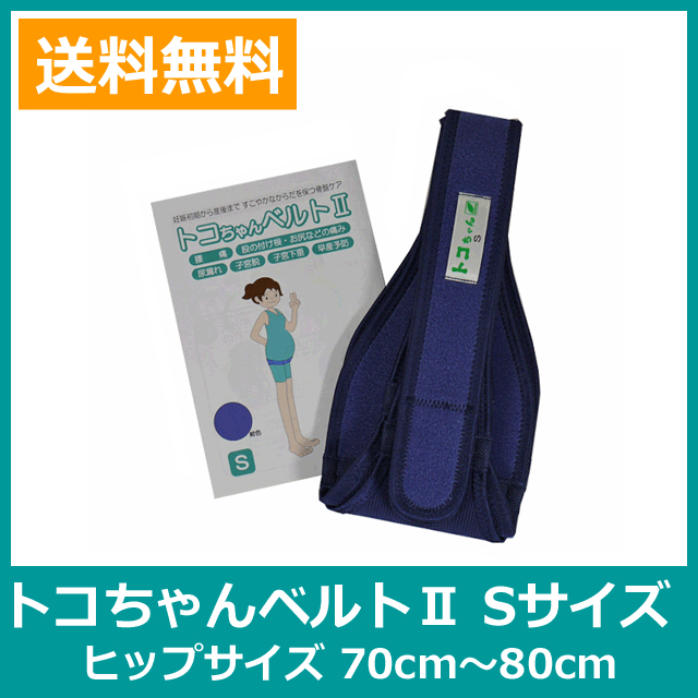 腰や尾骨が痛む方におすすめ トコちゃんベルト2 紺色sサイズ ヒップ70 80cm の通販はau Pay マーケット トコちゃんベルト正規販売店 ぴっぴちゃんランド