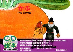 送料無料 Cd付き英語絵本 かぶ おおきなかぶ 題名 英語 The Turnip 対象年齢 ２歳 小学生 の通販はau Pay マーケット 脳トレ生活