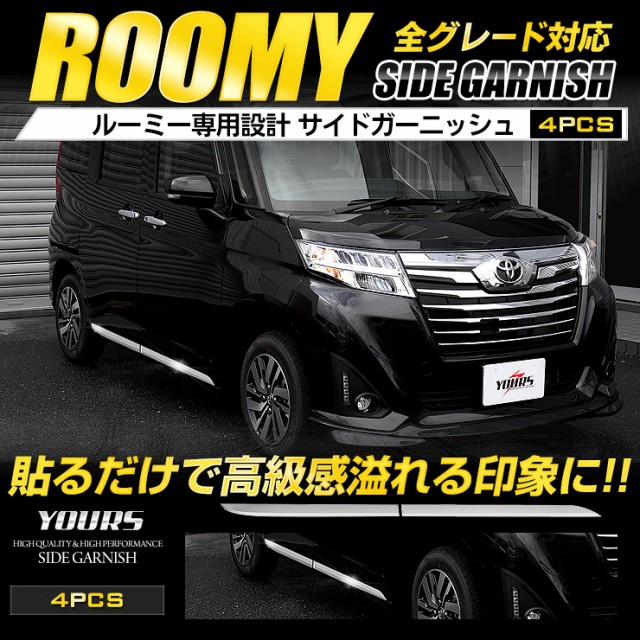 ルーミー ROOMY [前期／後期] 専用 メッキ サイドガーニッシュ 4PCS サイド 高品質ステンレス採用 簡単取付 送料無料の通販はau PAY  マーケット - ユアーズ