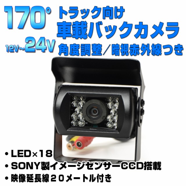 １７０度バックカメラ/角度調整/トラック24V対応/...