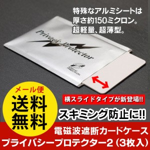 スキミング防止カードケース メール便 送料無料 プライバシープロテクター２ 3枚入り グッズ クレジット カード入れ の通販はau Pay マーケット キレイサプリ