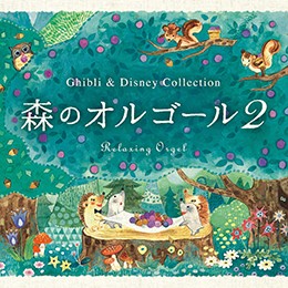 森のオルゴール2 ジブリ ディズニー コレクション A波 オルゴール Cd Bgm 不眠 睡眠 寝かしつけ オルゴール リラックス ヒーリング の通販はau Pay マーケット 癒しの音楽 ヒーリングプラザ