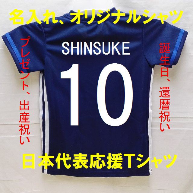 子供用 日本代表 応援シャツ 作製 オリジナルネーム 青 パンツ付 名入れ 誕生日 イベント ユニフォーム キッズ 上下セットの通販はau Pay マーケット 激安サッカーロロショップ 商品ロットナンバー