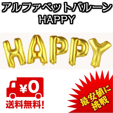 最安値に挑戦 風船 Happy ローマ字 英語 誕生日 二次会などの通販はau Pay マーケット Happyowl 商品ロットナンバー