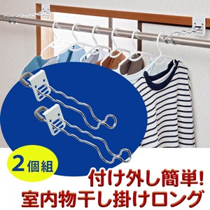 付け外し簡単室内物干し掛け ロング ２個組 鴨居や扉枠 窓枠に掛けるだけの 物干し竿受け金具 雨の日の洗濯物に便利な 部屋干しグッズ の通販はau Pay マーケット キレイサプリ