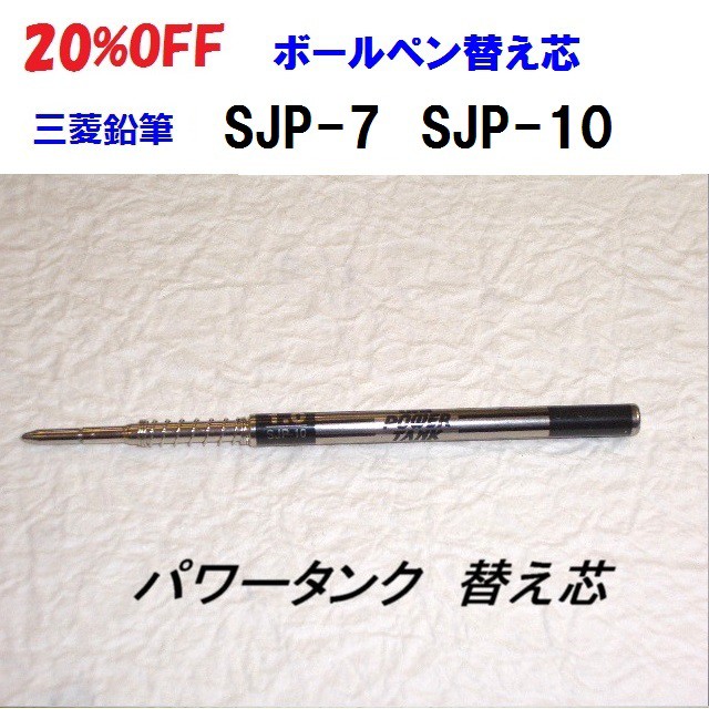 三菱鉛筆 ボールペン替え芯 SJP7 SJP10 264円 20%...