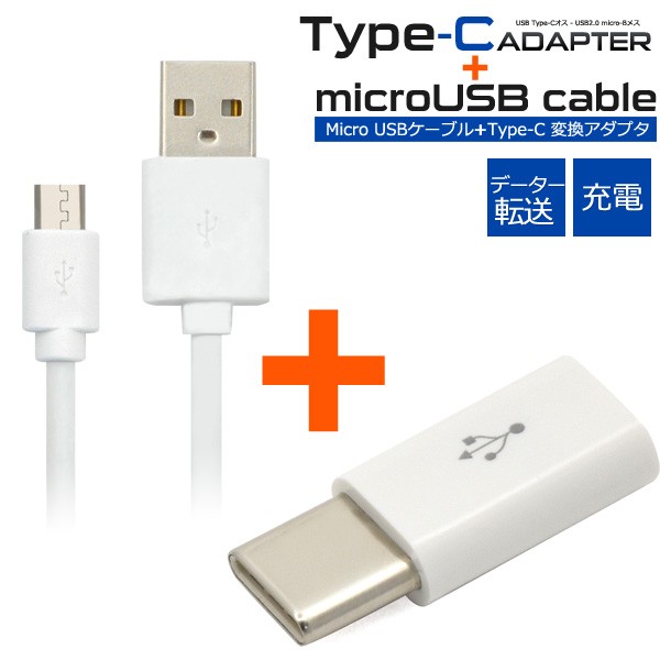 Microusb Type C変換アダプタ Microusbケーブルセット 100cm データー通信 充電 転送 マイクロusbケーブル タイプc変換アダプタ Type Cの通販はau Pay マーケット N Style スマホケース1円 フィルム110円 取扱い中