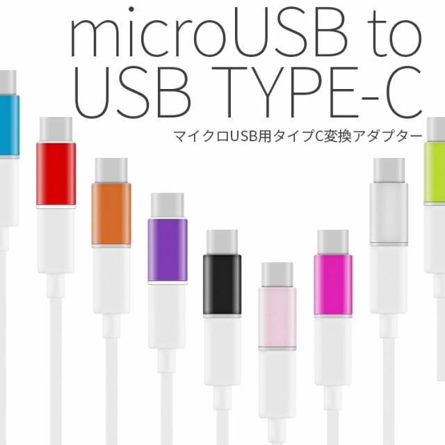 スマホケーブルタイプc Usb Type C Microusb変換アダプター スマホ 充電ケーブル スマホケーブル アンドロイド Android 充電器の通販はau Pay マーケット X Mall