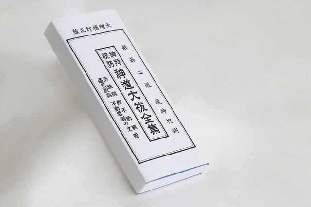 祝詞 のりと 神道大祓全集 神拝 龍神祝詞 般若心経 ふりがな付 サイズ約 Cm 縦18 横7 厚み1 8 調度品 送料無料の通販はau Pay マーケット 神棚 神具 仏具 やまこう