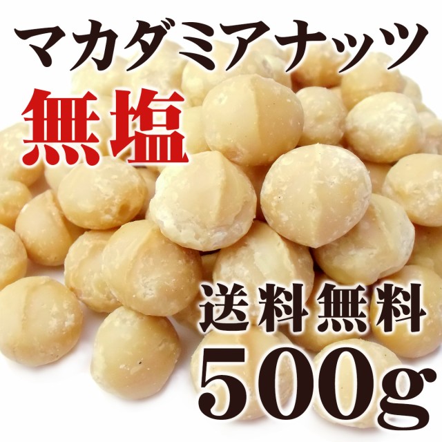 マカダミアナッツ 500g チャック袋 旨塩味 オーストラリア産 MACADAMIA NUT マカデミアナッツ 黒田屋 ：  Amazon・楽天・ヤフー等の通販価格比較 [最安値.com]