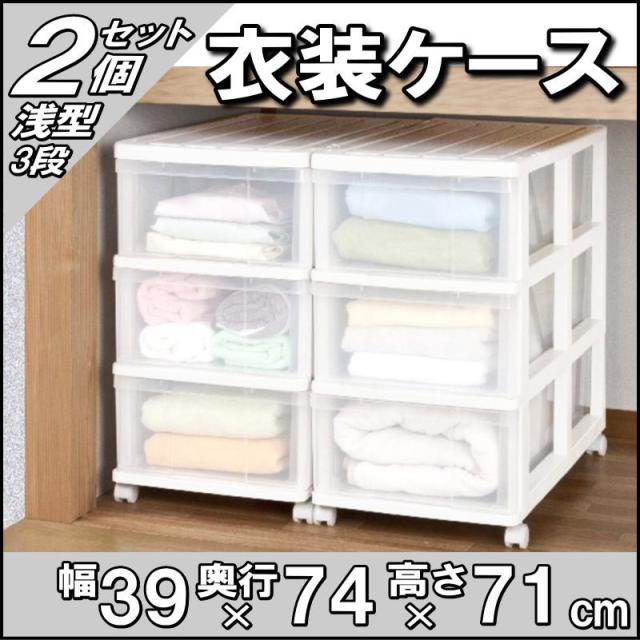 押入れ収納 衣装ケース 引き出し クリア プラスチック 浅型 3段 2個組 奥行74cm おしゃれ ホワイト クリア 送料無料 日本製 の通販はau Wowma ワウマ プラスチック収納用品専門店mj 商品ロットナンバー