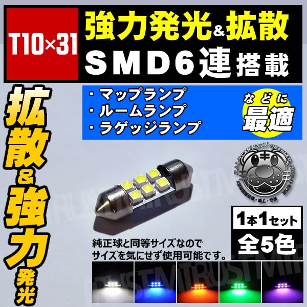 保証付 LED T10×31mm SMD 6連■ルームランプ ラ...