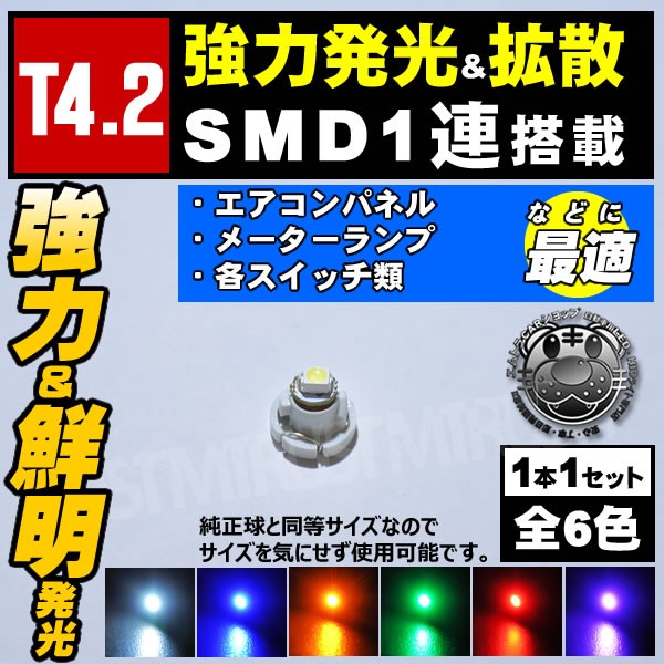 保証付 LED T4.2型 SMD 1連 メーター エアコンパ...