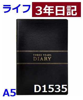 ライフ 3年日記 A5 3670円 D1535 レターパック 送...