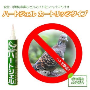 他サイト： 鳩 鳥避け 忌避 ハト飛来防止用忌避剤 ハートジェル カートリッジ 天然成分のみを配合。人と自然にやさしい忌避剤の商品画像