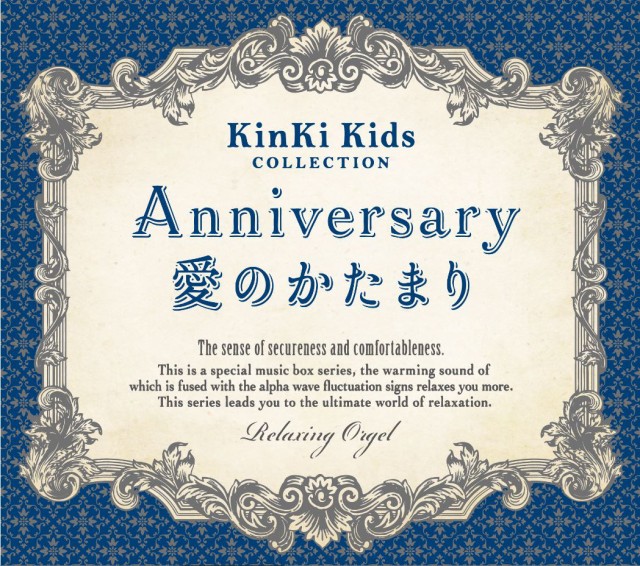 Anniversary/愛のかたまり〜KinKi Kidsコレクショ...