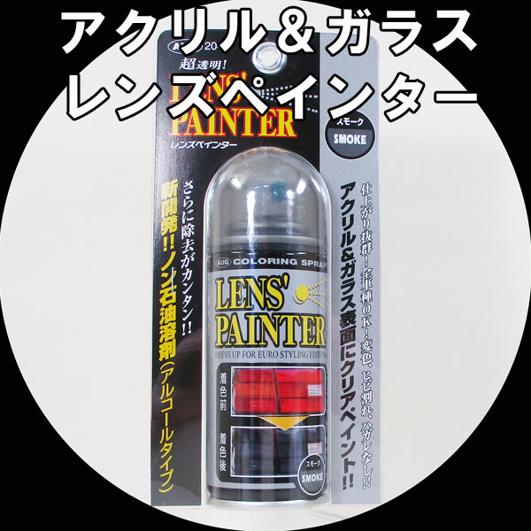 他サイト： スモーク スプレー 塗料 アウグ AUG レンズペインター スモーク テールランプ・ウインカー・ヘッドライトの塗装に 204x1の商品画像