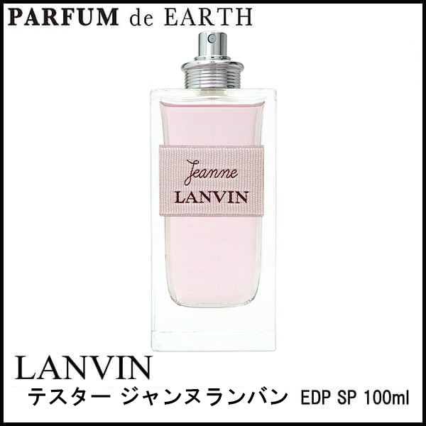 テスター 未使用品 ランバン Lanvin ジャンヌランバン Edp Sp 100ml テスター 未使用品 Jeanne Lanvin 訳あり の通販はau Wowma ワウマ Parfum De Earth 商品ロットナンバー