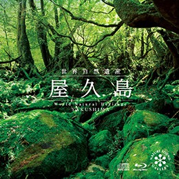 屋久島　[CD+Blu-ray] ヒーリング BD 音楽 癒し ...