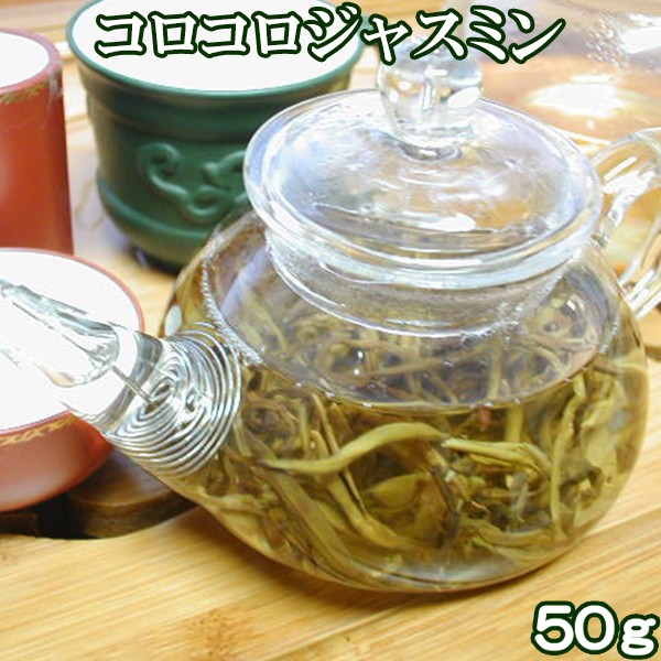 茉莉白龍珠コロコロジャスミンティー 50g 中国茶葉 花茶 ジャスミン茶