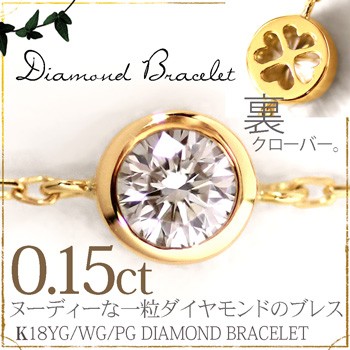 ダイヤモンド ブレスレット 一粒 ダイヤブレス 0.15ct レディース K18 