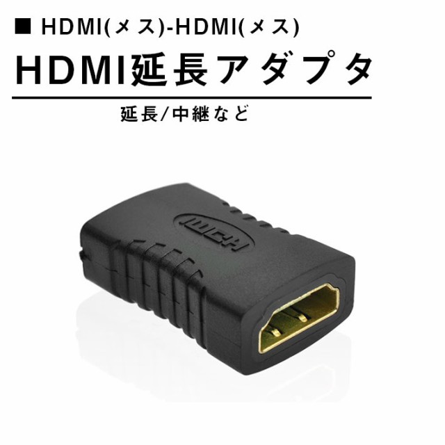 HDMI 延長 アダプタ コネクタ 中継 アダプタ コネクタ （メス / メス）の通販はau PAY マーケット - ガジェットグルメ