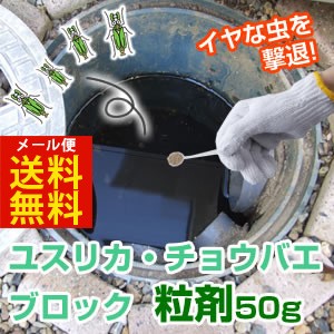 ユスリカ チョウバエブロック 粒剤 50g メール便なら送料無料 お風呂場やトイレに大発生する 小バエ コバエ ユスリカ チョウバエ 駆除の通販はau Pay マーケット キレイサプリ