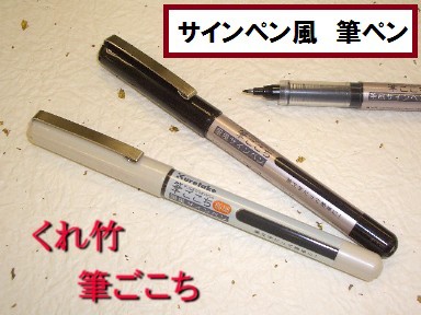 くれ竹 筆ペン Ls1 Ls4 筆ごこち 2円 宛名 サインペン風 硬筆 細字 極細 本体 黒インク 墨 呉竹 年賀状 直液式 水性染料 顔料 メール便の通販はau Pay マーケット 万年筆の萬年堂
