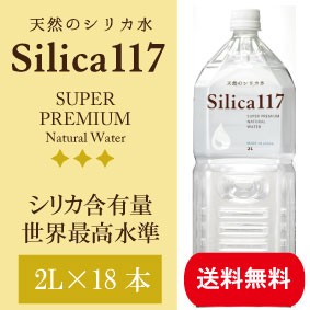 シリカ水 ミネラルウォーター 水 美容 健康 国産天然水 Silica117 シリカ117 2l 18本入 シリカウォーター 軟水の通販はau Pay マーケット Silica117 商品ロットナンバー