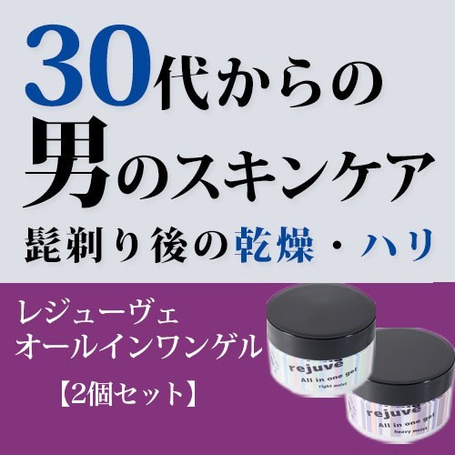 レジューベ メンズオールインワンゲル 60g 2個セット 化粧水 メンズコスメ 美容液 基礎化粧品の通販はwowma ワウマ 潤美人店 商品ロットナンバー