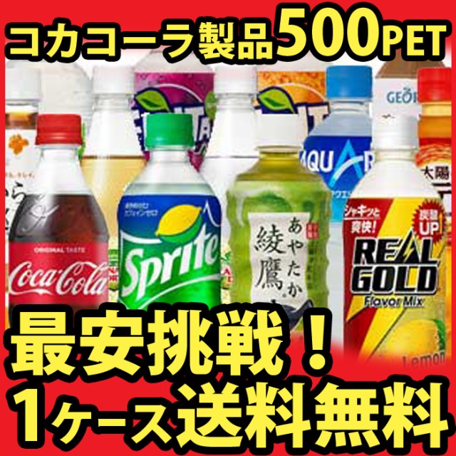 よりどり選べる 500mlPET ペットボトル ソフトドリンク 24本入り