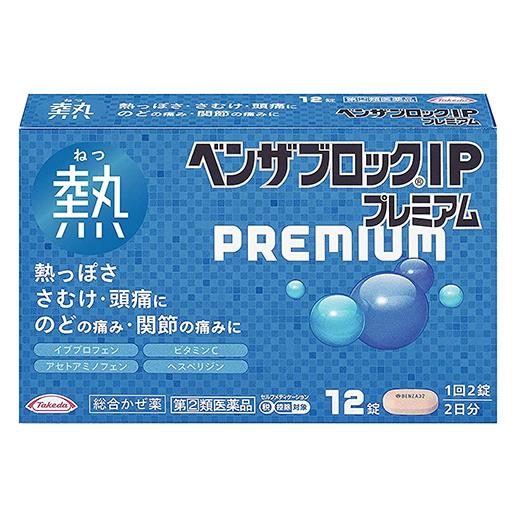 他サイト： 【指定第2類医薬品】 ベンザブロックIPプレミアム 12錠 - アリナミン製薬 [セルフメディケーション税制対象] ※ネコポス対の商品画像