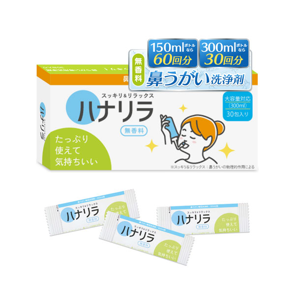 他サイト： ハナリラ 鼻うがい専用洗浄剤 30包 - パスクリエイト  ※メール便対応商品の商品画像