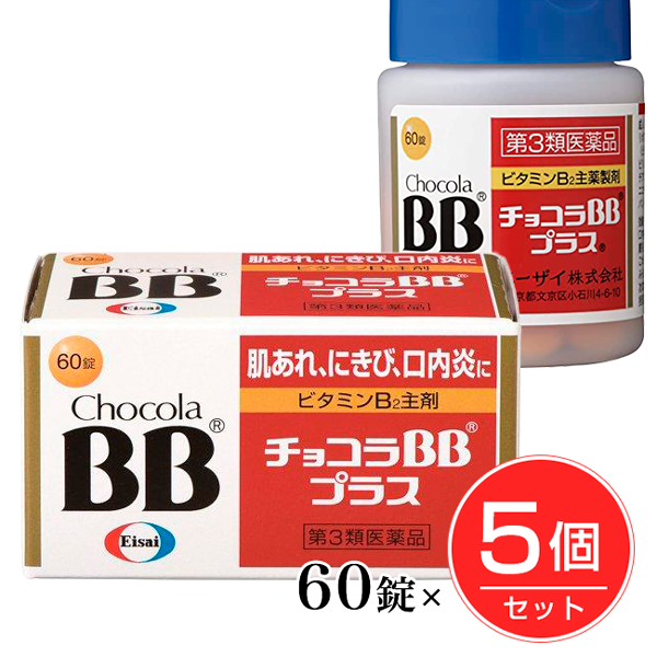 他サイト： 【第3類医薬品】 チョコラBBプラス 60錠×5個セット - エーザイ [肌あれ/にきび]の商品画像