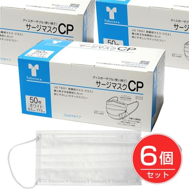 他サイト： サージマスクCP ホワイト 50枚入×6個セット - 竹虎 [サージカルマスク] [LEVEL1] の商品画像