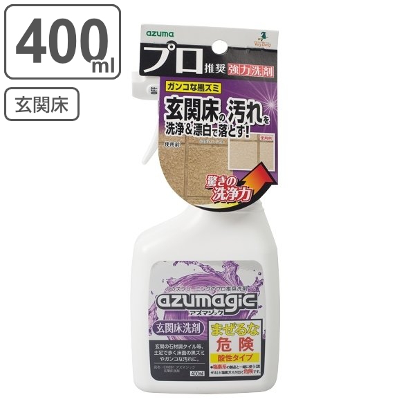 他サイト： 玄関床 洗剤 400ml アズマジック スプレー ( 玄関 タイル 汚れ 落とし 黒ずみ フロア 床 酸性 泡スプレー 漂白 玄の商品画像