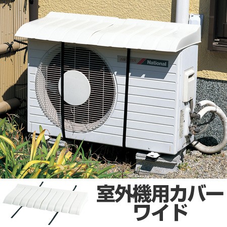 他サイト： 室外機カバー エアコン室外機用カバー ワイド 日よけ ( クーラー 日除け カバー 大型 日除けカバー 節電 省エネ ) の商品画像