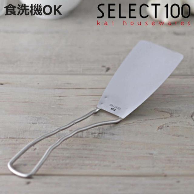 他サイト： ターナー SELECT100 ステンレス製 貝印 食洗機対応 ( セレクト100 ステンレスターナー フライ返し ヘラ オールスの商品画像
