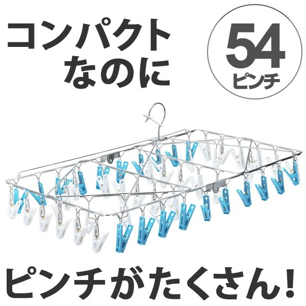 他サイト： 洗濯ハンガー ステンレスハンガー 角ハンガー 54ピンチ 洗濯ハンガー ( 折りたたみ 洗濯物干し ステンレス製 ステンレス ピの商品画像