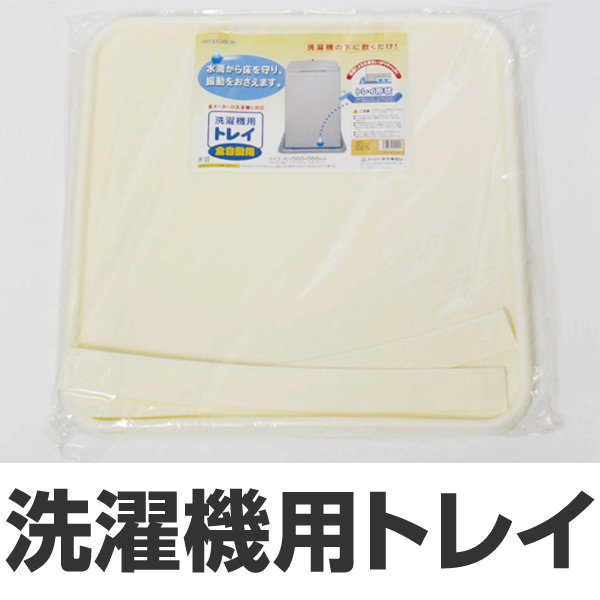 他サイト： 洗濯機 置き台 洗濯機用トレイ 全自動用 (台  洗濯機用トレー トレイ 洗濯用品 洗濯 ) の商品画像