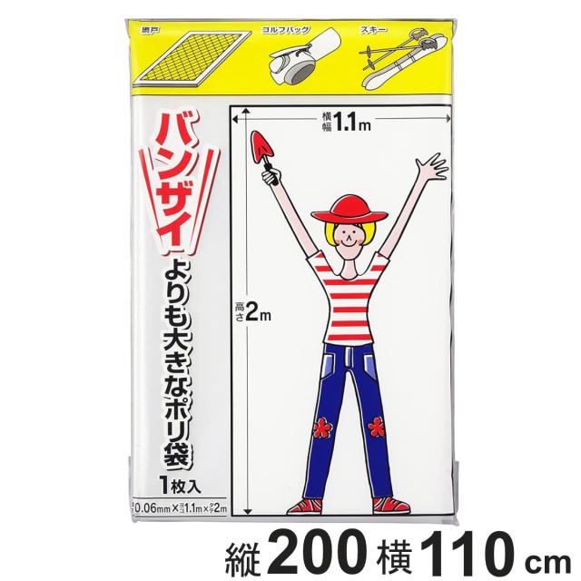 他サイト： ポリ袋 特大 季節収納袋 バンザイより大きなポリ袋 縦2×横1.1m ( 大型 収納袋 超特厚地 ビニール袋 厚手 頑丈 丈夫 の商品画像