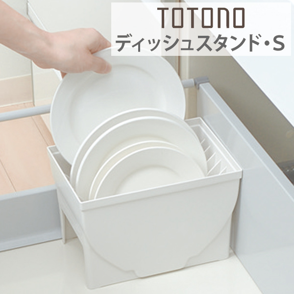 キッチン収納ケース ディッシュスタンド S システムキッチン 引き出し用 トトノ 皿立て ディッシュラック 食器収納 食器立て 食器ラッの通販はau Pay マーケット リビングート