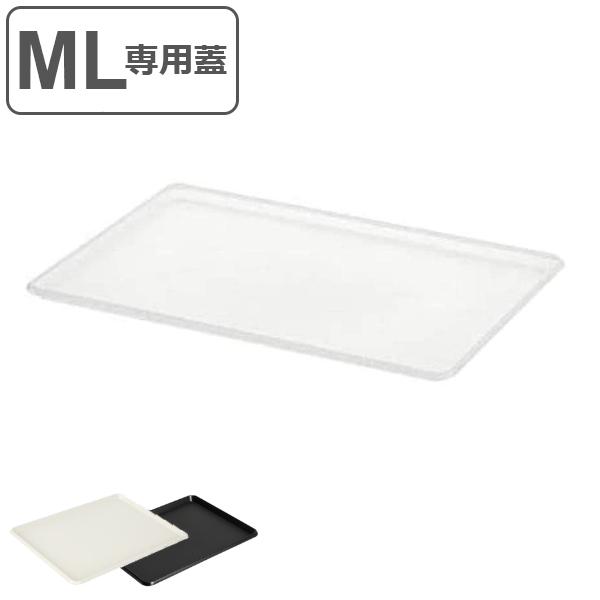 ナチュラ インボックス 専用蓋 Ml フタ ふた 蓋 収納 プラスチック プレート トレー トレイ シンプル おしゃれ 日本製 収納ボックス の通販はau Pay マーケット インテリアパレット