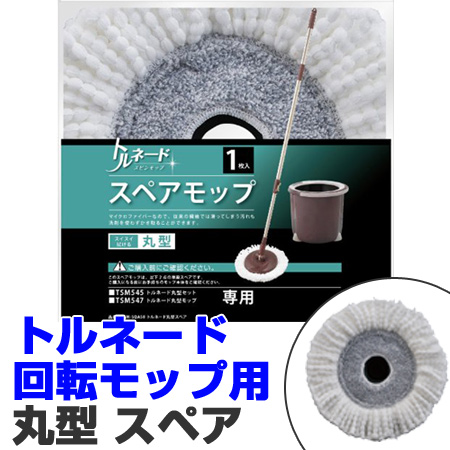 他サイト： トルネード回転モップ用 丸型モップ スペア マイクロファイバー ( トルネードスピンモップ 水拭きモップ 掃除用品 トルネードモの商品画像